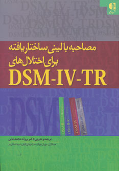 ‏‫مصاحبه بالینی ساختار یافته برای اختلال‌های DSM-IV-TR‬